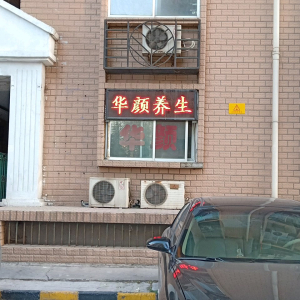 华颜养生