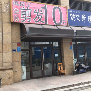 美泉汇