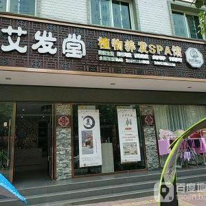 艾发堂植物养发SPA馆