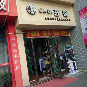 莎蒂亚健康调理美容美体养生馆(金瑞公寓南)