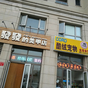 酷绒宠物生活会馆(亚运村小营店)