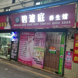碧波庭养生馆