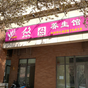 悠悠养生馆(学府树北街)