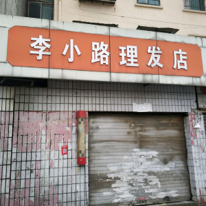 李小路理发店