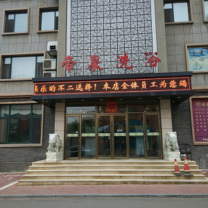 帝泉洗浴