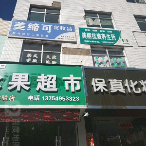 美丽抗衰养生所