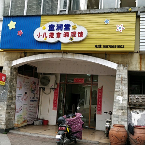 童润堂小儿推拿调理馆
