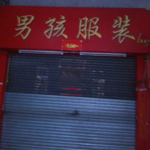 男孩服装