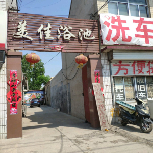 美佳浴池