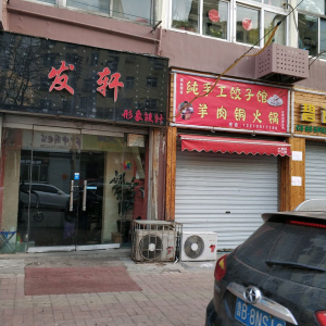 发轩形象设计