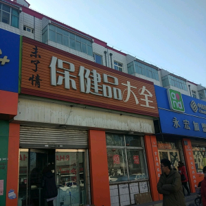 未了情保健品(前进路)