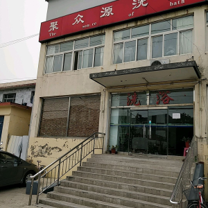 聚众源洗浴