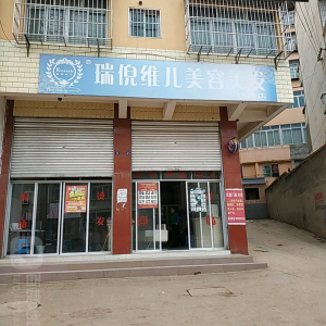 瑞倪维儿美容美发旗舰店