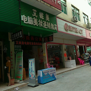 艾美美妆教育