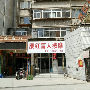 康红盲人按摩