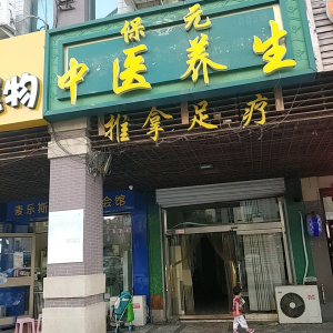 保元中医养生