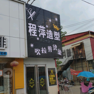 程萍美容美发