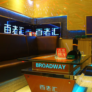百老汇音乐会所(西乡坪洲店)