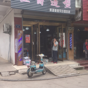 皇爵造型