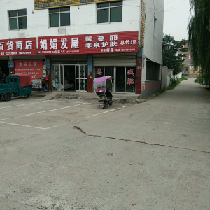 娟娟发屋