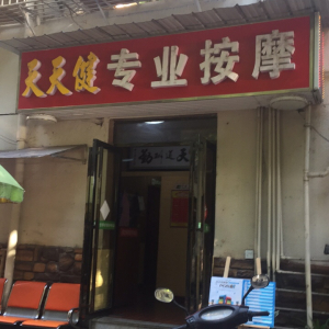 天天健盲人按摩店