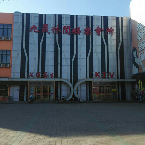 九晟足道养生
