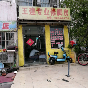 王建专业修脚房