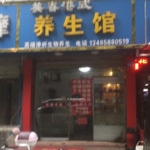 美春港式养生馆