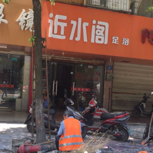 近水阁足浴