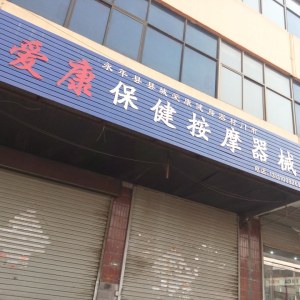 爱康保健按摩器械