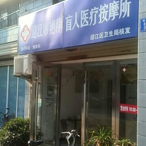 迎江席艳萍盲人医疗按摩所