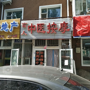 盲人中医按摩(东天光路)