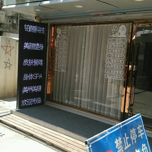 铂颜科技美颜塑身