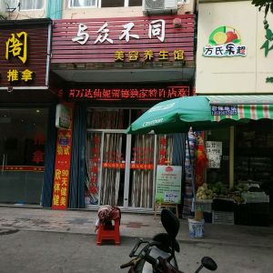与众不同美容养生馆(石竹街道办事处西南)