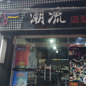 潮流造型