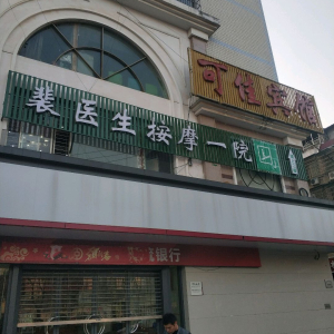 裴医生按摩一院