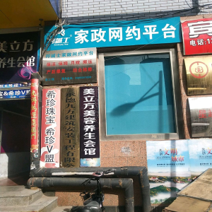 美立方美容养生会馆(承德东大街店)