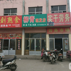 柳青理发店