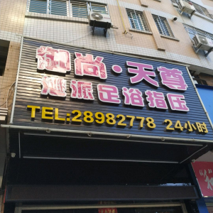 御尚天尊港派足浴指压