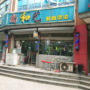 尚和艺时尚烫染