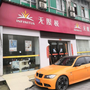无限极