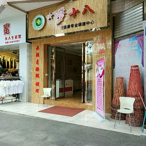 梦十八亚健康专业调理中心
