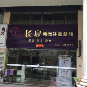 长夏美容汗蒸会所