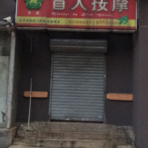 忠岩盲人按摩