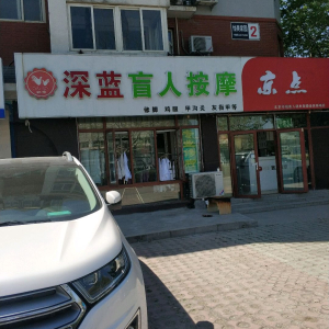深蓝盲人按摩(怡美家园店)