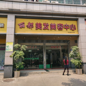 丽美容美发