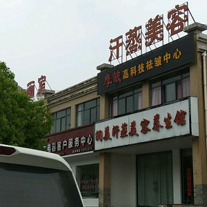 润美汗蒸美容养生馆