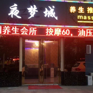 夜梦城养生休闲会所