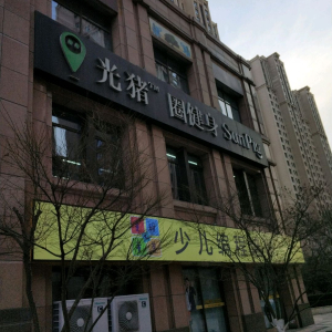 光猪圈健身(中海大厦店)