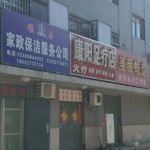康阳足疗店